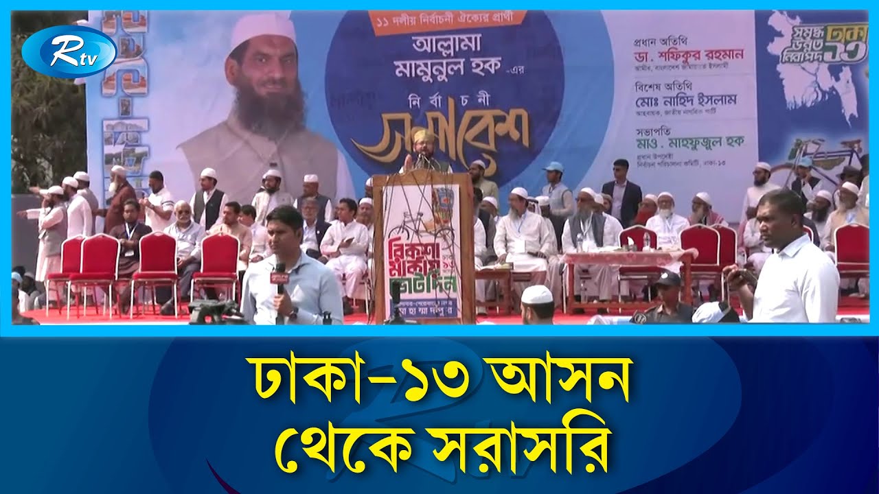 ঢাকা-১৩ আসন থেকে সরাসরি | Rtv News