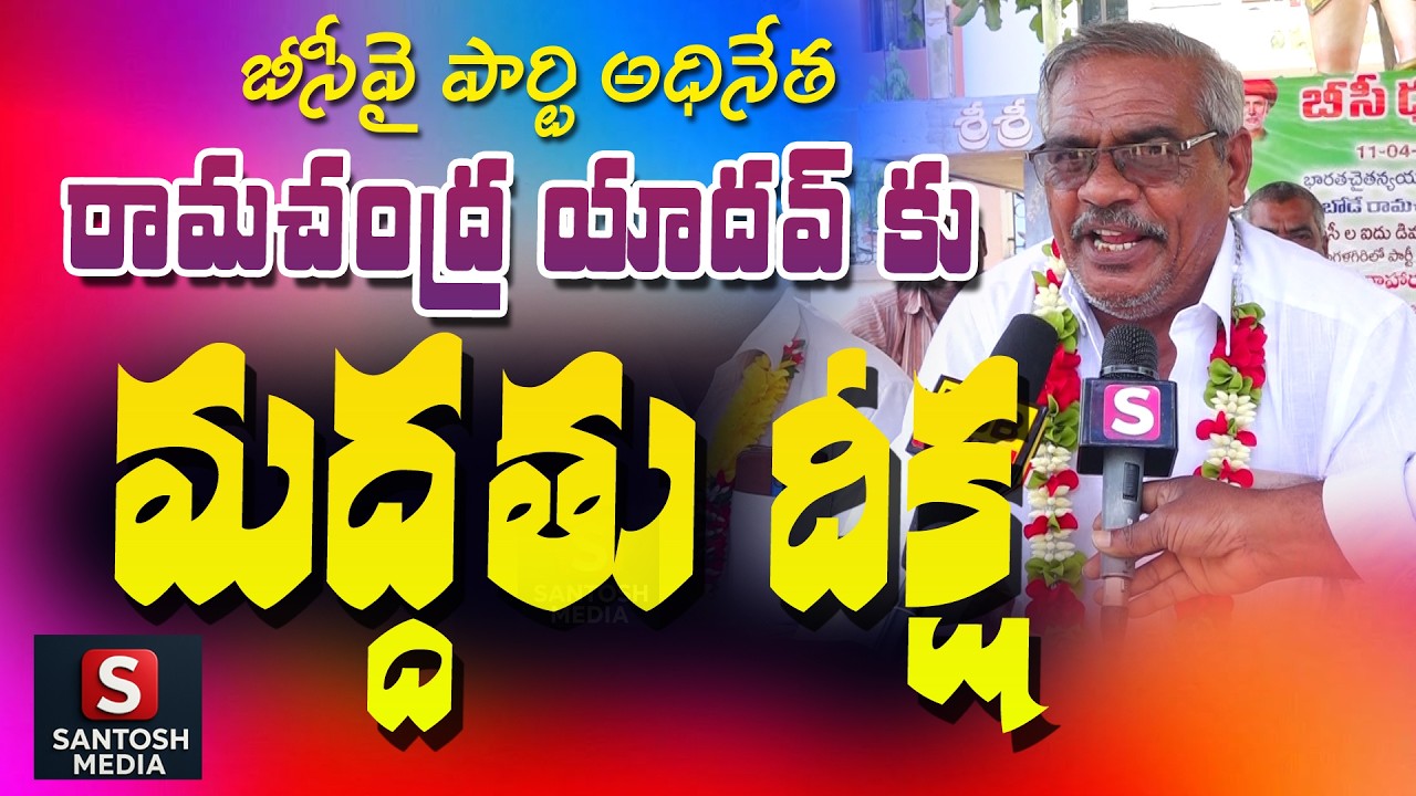రామచంద్ర యాదవ్ దీక్షకు మద్దతుగా మిరియం శ్రీనివాసులు నిరవధిక దీక్ష