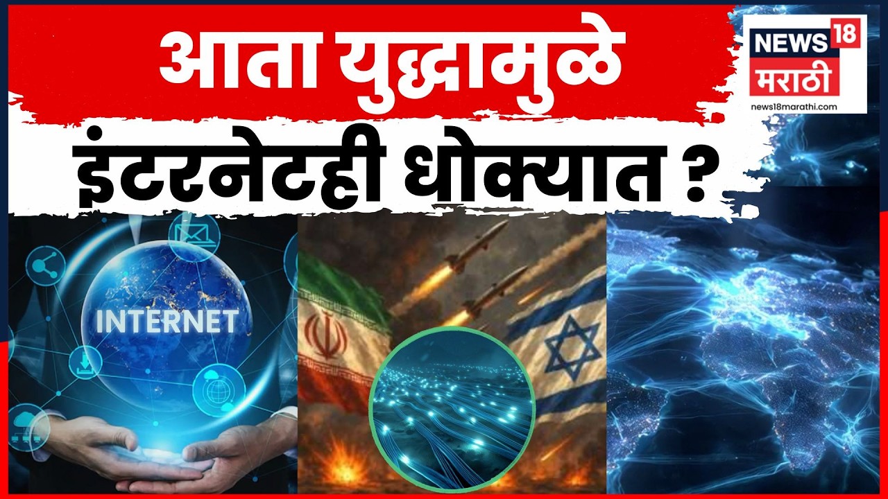 Hormuz Tension Explained | युद्धामुळे भारतात इंटरनेट संकट? कारण काय ? Video पाहा ! | N18G