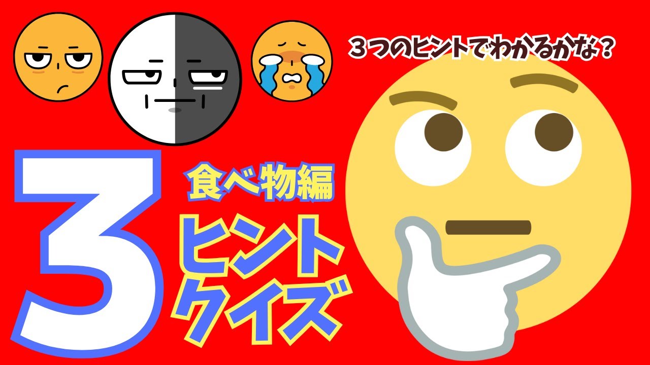 脳トレ、スリーヒントで食べモノを当てるクイズです。食べ物編