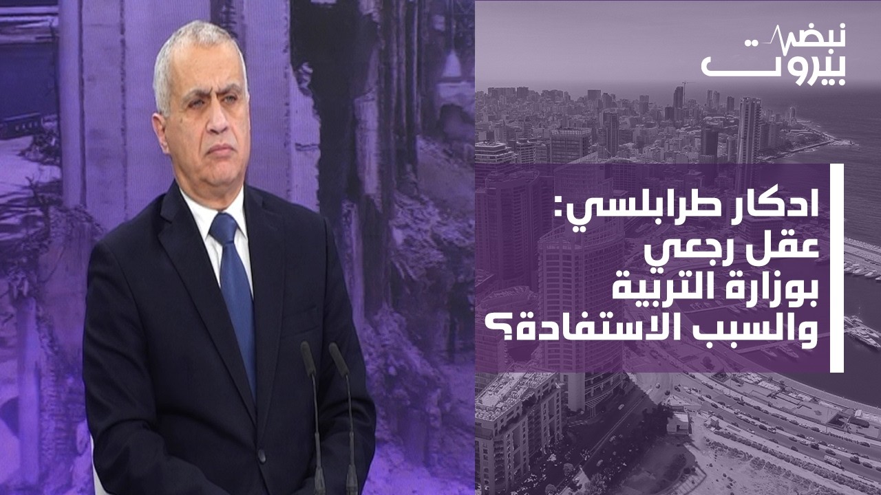 ادكار طرابلسي: قرارات الحكومة مبتورة!... الشارع ممكن يطير الانتخابات والامتحانات؟