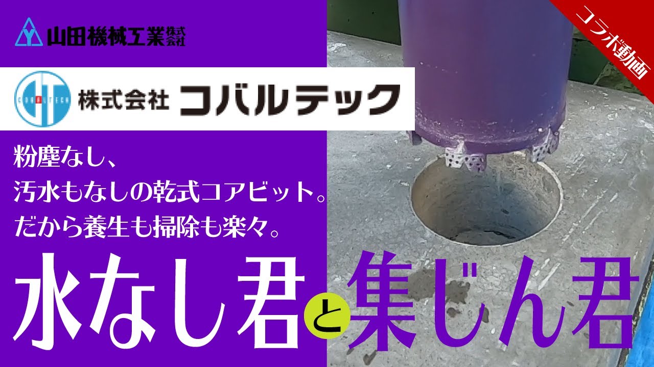 【水なし君&集じん君】水を使わずにコンクリートに穴を開けたい【乾式ダイヤモンドコアビット】