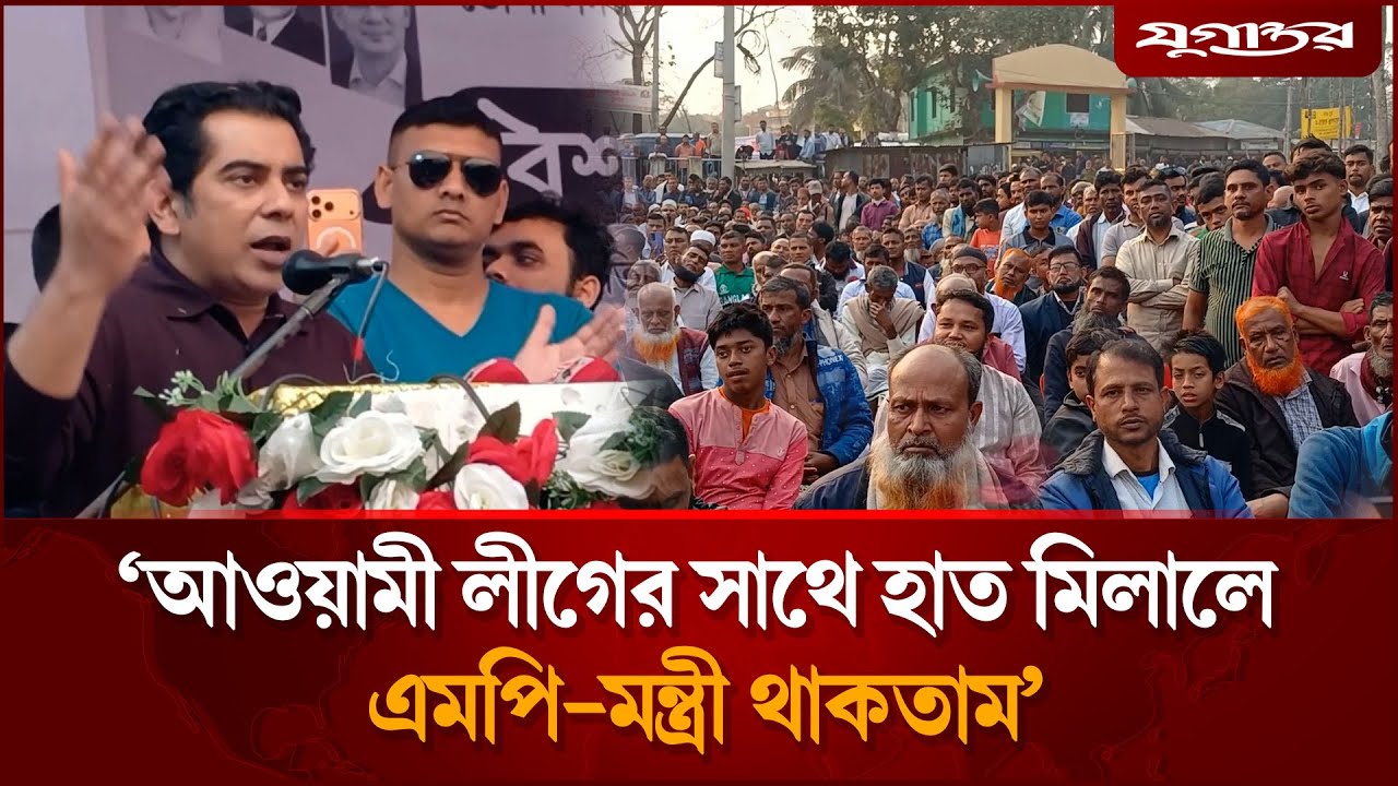 আওয়ামী লীগের সাথে হাত মিলালে এমপি-মন্ত্রী থাকতাম: আন্দালিব রহমান | Andaleeve Rahman | Jugantor
