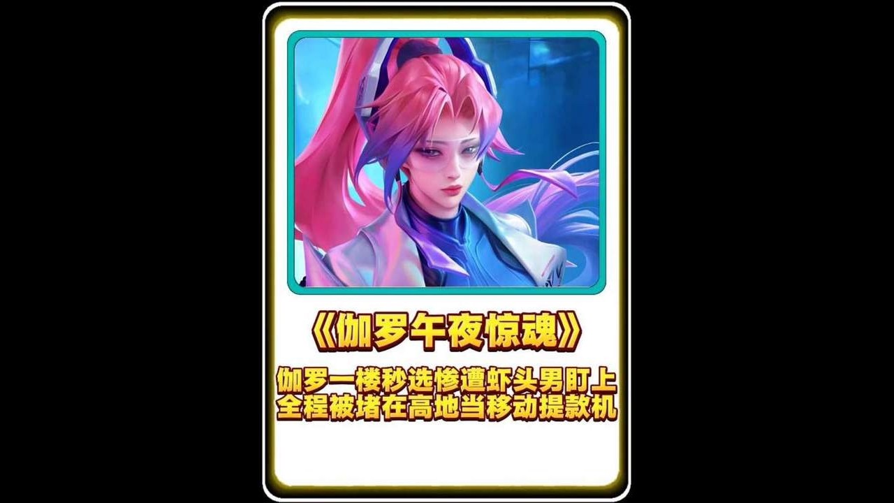 伽罗一楼秒选惨遭虾头男盯上，全程被堵在高地当移动提款机【凤煌解说王者荣耀】