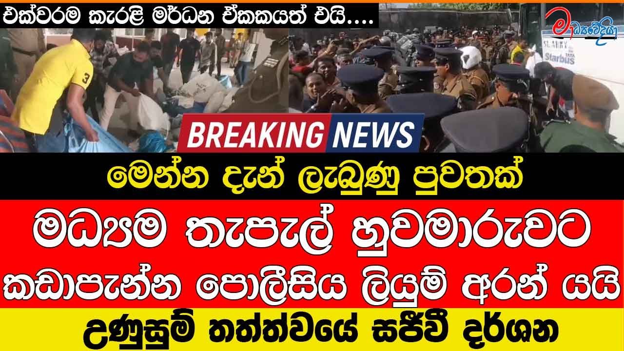 මධ්‍යම තැපැල් හුවමාරුවට කඩාපැන්න පොලීසිය ලියුම් අරන් යයි උණුසුම් තත්ත්වයේ සජීවී දර්ශන