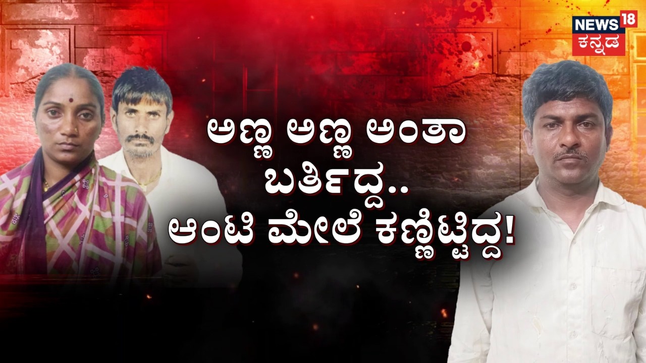 Shocking Crime | Cousin Betrays Brother For Wife | ಸೈಲೆಂಟ್&zwnj; ಸುಕೋಮಲೆ.. ಸಿಕ್ಕಾಪಟ್ಟೆ ಚಂಚಲೆ..
