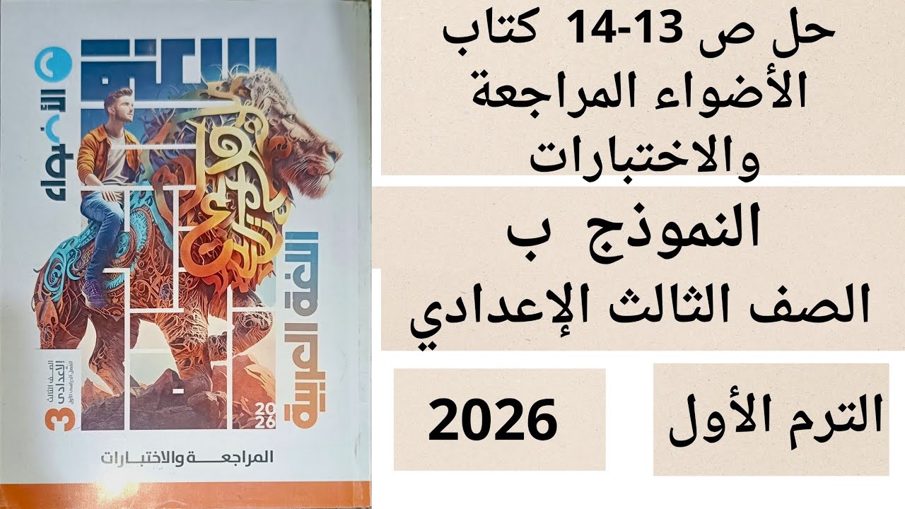 حل ص 13-14 كتاب الأضواء المراجعة والاختبارات ثالثة اعدادي النموذج ب عربي ترم أول 