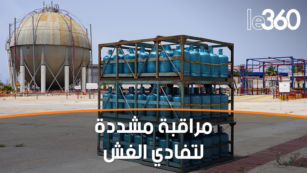 هكذا تتم مراقبة جودة ووزن قنينات الغاز الموزعة بالمغرب