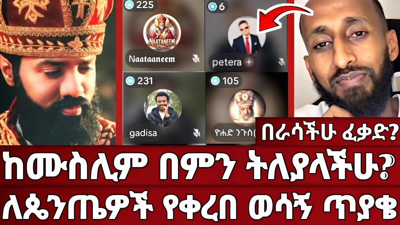 ይህ የእኔም ጥያቄ ነበር | መፅሐፍ ቅዱስን በፈቃዳችሁ ከተረጎማችሁ ከሙስሊም በምን ተለያችሁ? | መዝሙረ  | ጋዲሳ | ዮሐድ | ኦርቶዶክስ | አሐቲ ድንግል