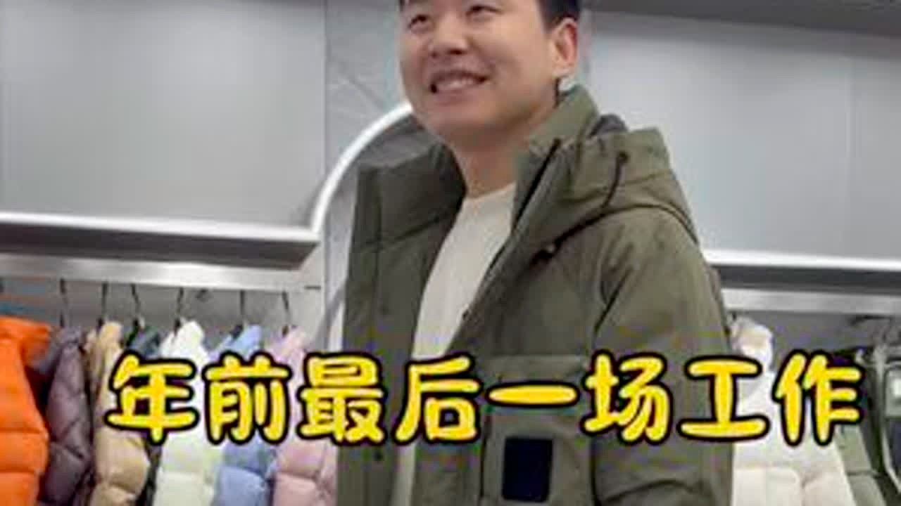 年前最后一场工作结束就放假 #vlog日常 #上热搜 #服装工厂 #性价比超高 #羽绒服