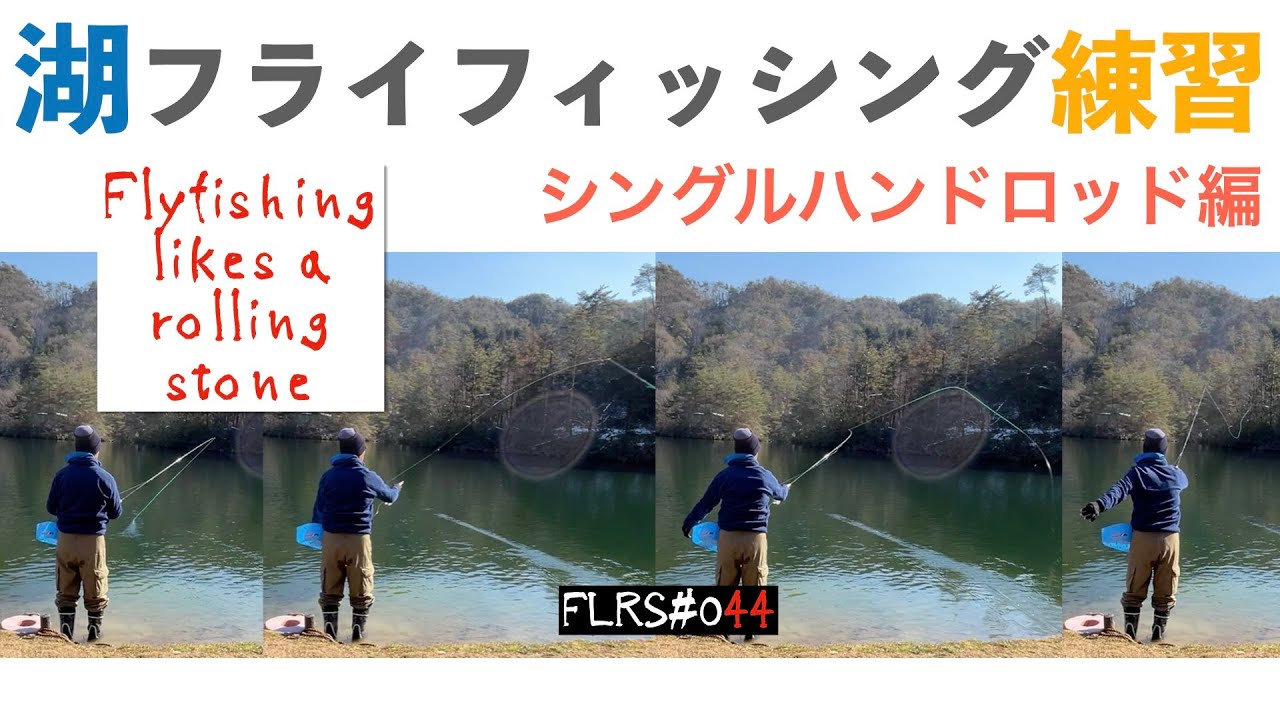 湖のフライフィッシングを想定したシングルハンドロッドでの練習釣行／アトランティックサーモンショートは凄いライン！！【FLRS044】