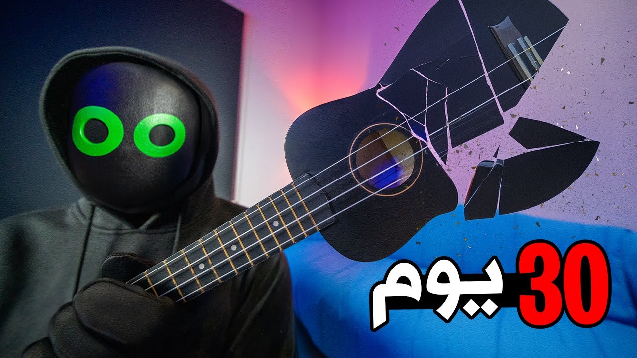 جربت اترك الأغاني لمدة 30 يوم !! النتيجة 😨