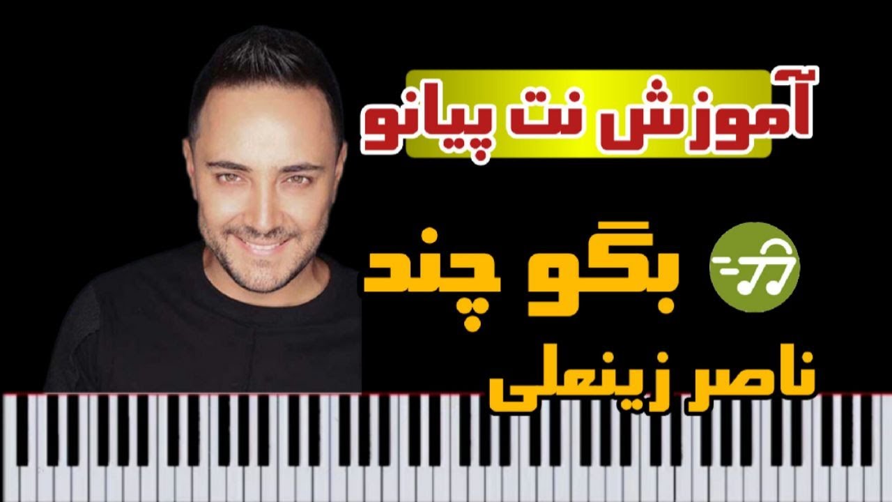 آموزش آهنگ بگو چند ناصر زینعلی با پیانو