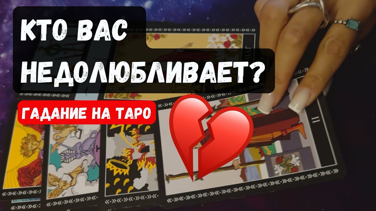 КТО ВАС НЕДОЛЮБЛИВАЕТ? 🔮✨Гадание на таро онлайн✨Vedascara