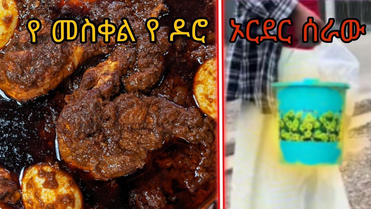 ዶሮ ሰርተን ለ ሰው እንላክ 