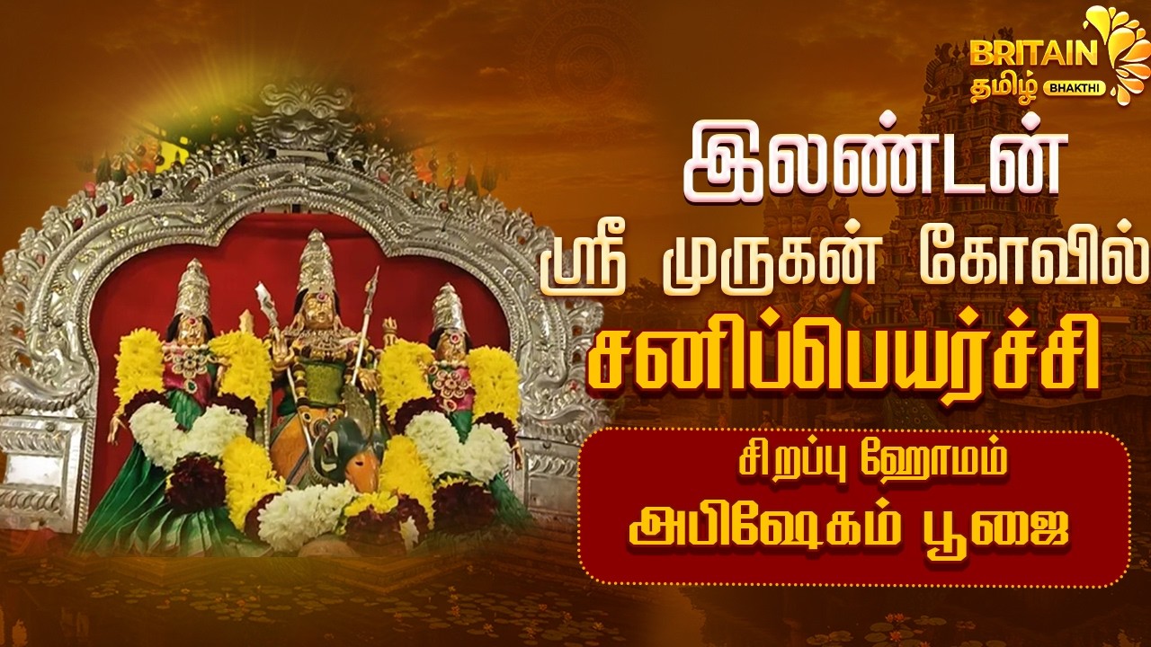 🔴LIVE- இலண்டன் - ஸ்ரீ முருகன் கோவில் சனிப்பெயர்ச்சி சிறப்பு ஹோமம் அபிஷேகம் பூஜை | Sani Peyarchi