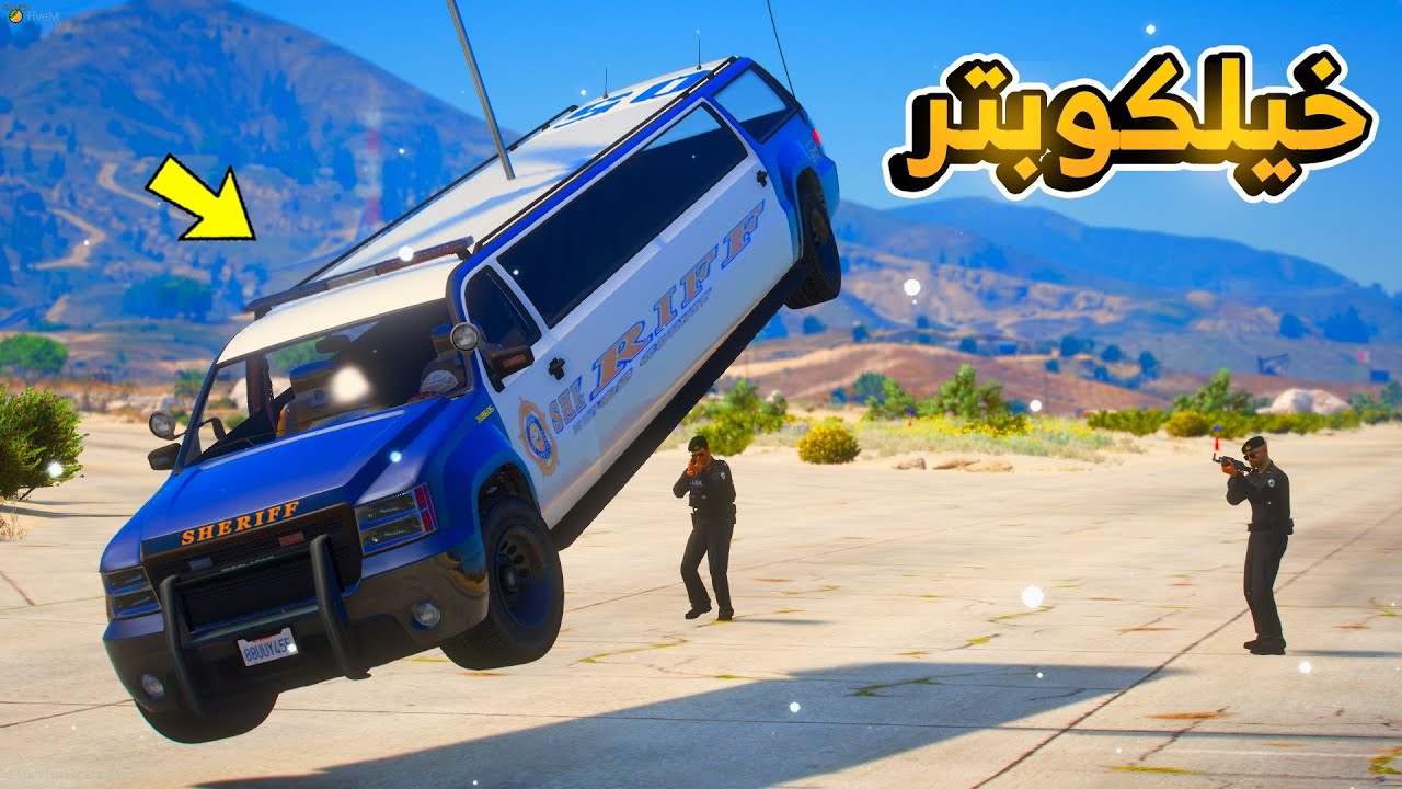 طفل سرق خيلكبوتر شرطه السيرفر ...😱😂😂!! | فلم قراند GTA V