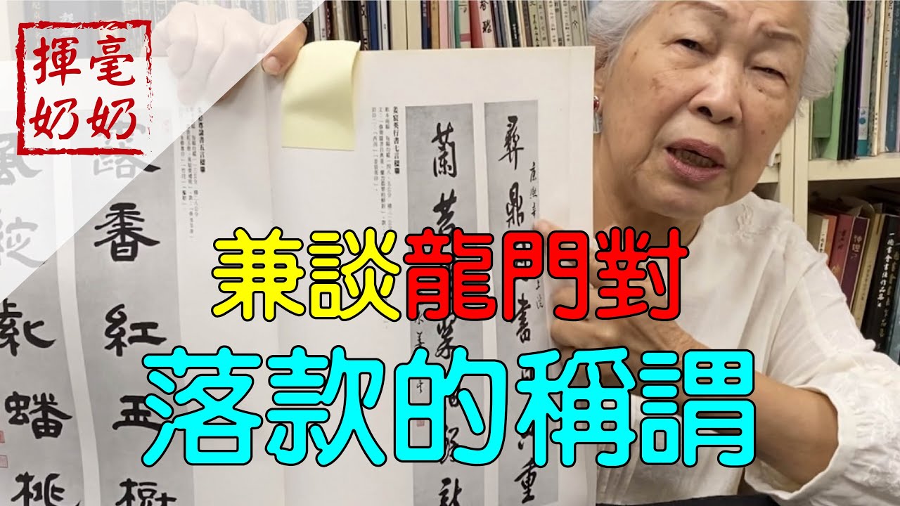揮毫奶奶｜稱謂別搞錯/「龍門對」落款落中間？