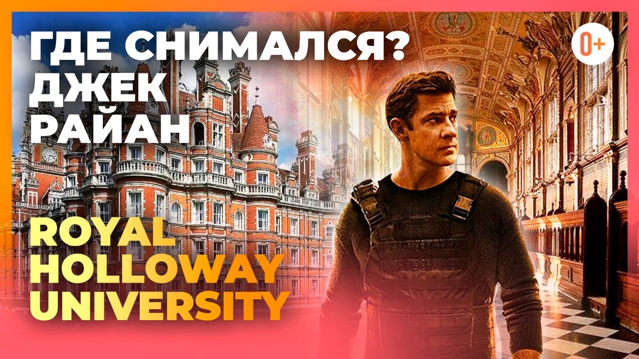Университеты Великобритании Royal Holloway University - Экскурсия по месту съемок сериала Джек Райан