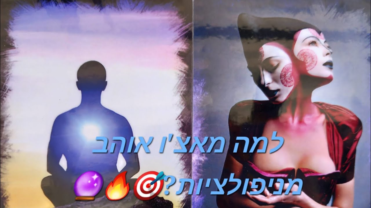 למה מאצ'ו אוהב מניפולציות?🎯🔥🔮