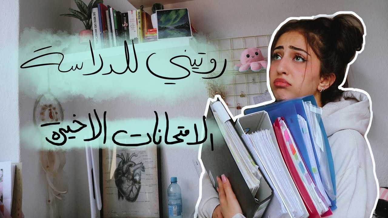 روتيني للدراسة بفترة الامتحانات + نصائح كل طالب لازم يعرفها 📚🤓