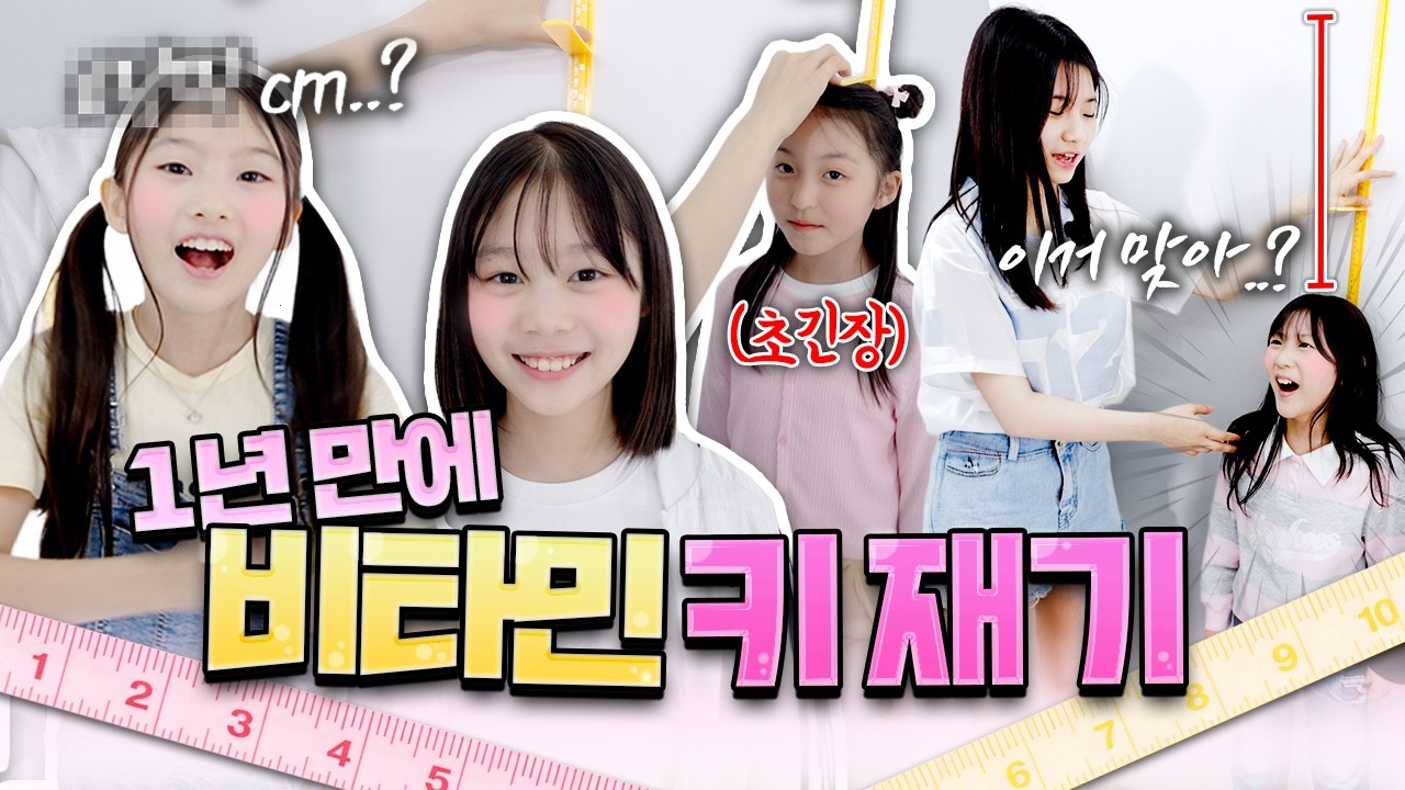 1년 만에 다시 잰 비타민 키😱 비타민 멤버들의 무서운 성장 속도 너무 놀랬습니다 (비포&애프터 공개)｜클레버TV