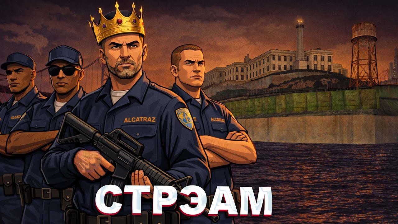 MORDOR RP  | СТРИМ - ТЕПЕРЬ Я - ЗАКОН! СТАЛ ЛИДЕРОМ ТЮРЬМЫ ALCATRAZ | SAMP MOBILE