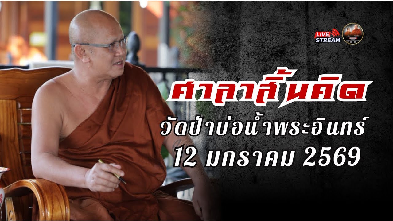 ศาลาสิ้นคิด วัดป่าบ่อน้ำพระอินทร์ 12/01/69 #พระสิ้นคิด #หลวงตาสินทรัพย์