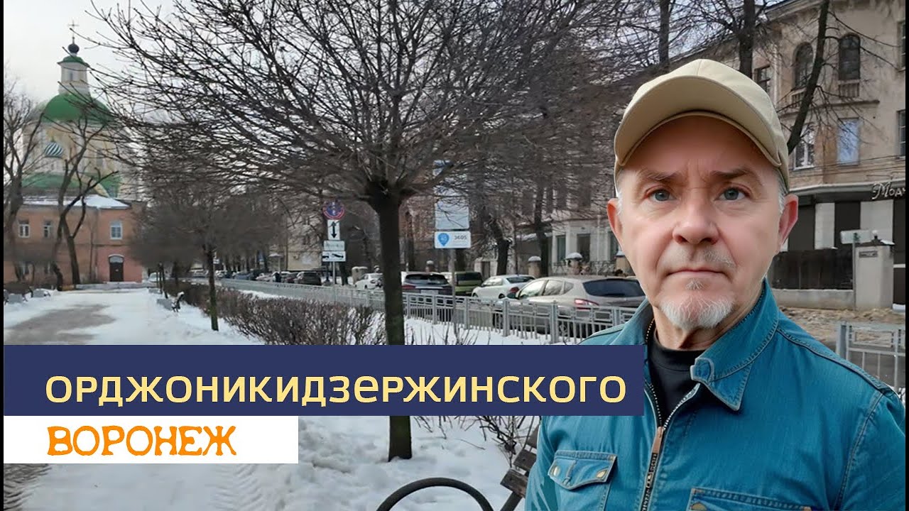 Орджоникидзержинского с Ольгой Рудевой, Воронеж 08.01.26г.