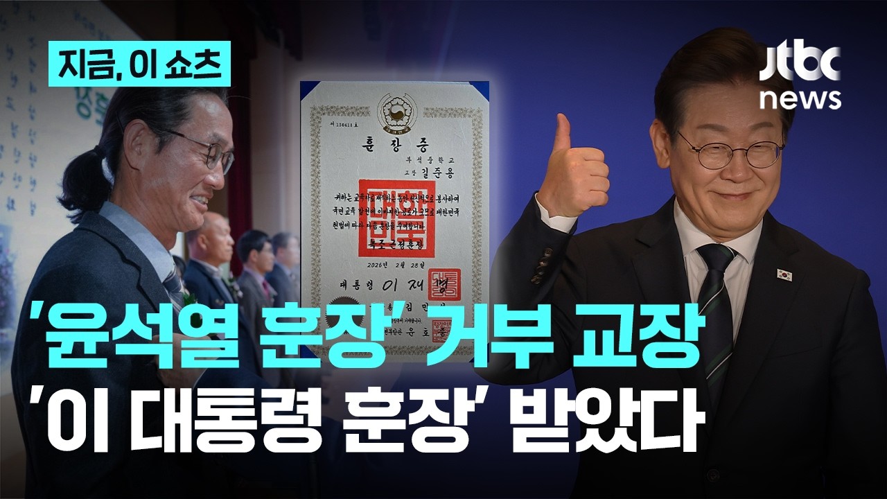 '윤석열 훈장' 거부했던 교장...3년 만에 '이 대통령 훈장' 받았다 