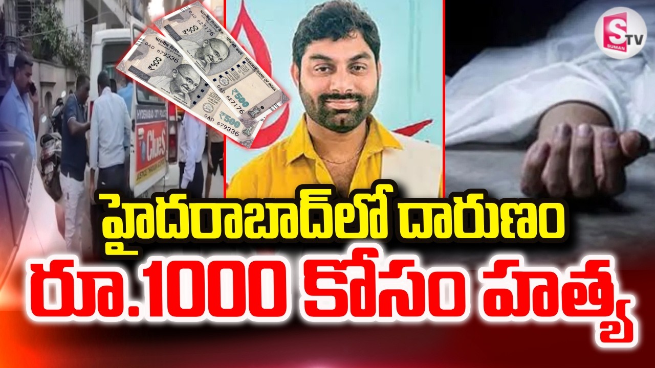 Madhuranagar Latest Incident |రూ.1000 కోసం.. | Hyderabad || SumanTV Sai | @SumanTVPrimeTelugu
