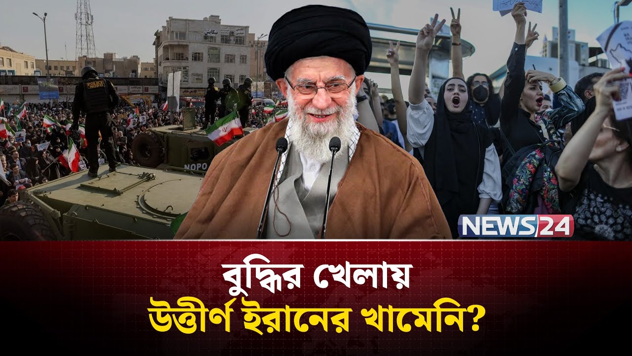ইরানের বি-ক্ষো-ভে রহস্যময় অ-স্ত্রের ব্যবহার! | Iran chemical weapon | Iran security forces | NEWS24