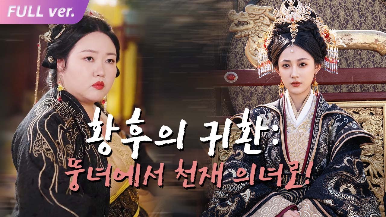 【HIT】의대생이 200kg 황후로 환생? 현대 의술로 궁궐을 뒤집는다비빈을 때리고 황제를 차버렸다！#miniseries #drama #벼락결혼 #korea