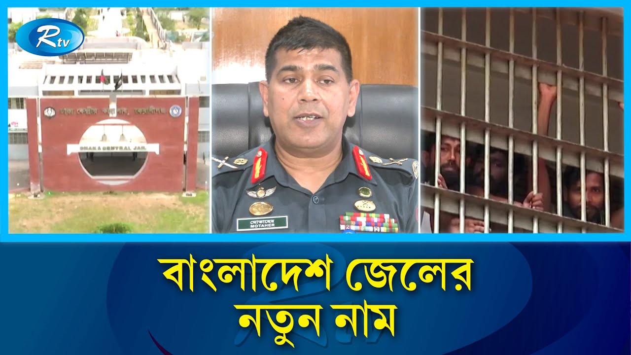 বদলে যাচ্ছে &lsquo;বাংলাদেশ জেল&rsquo;এর নাম | Bangladesh Jail | Rtv News