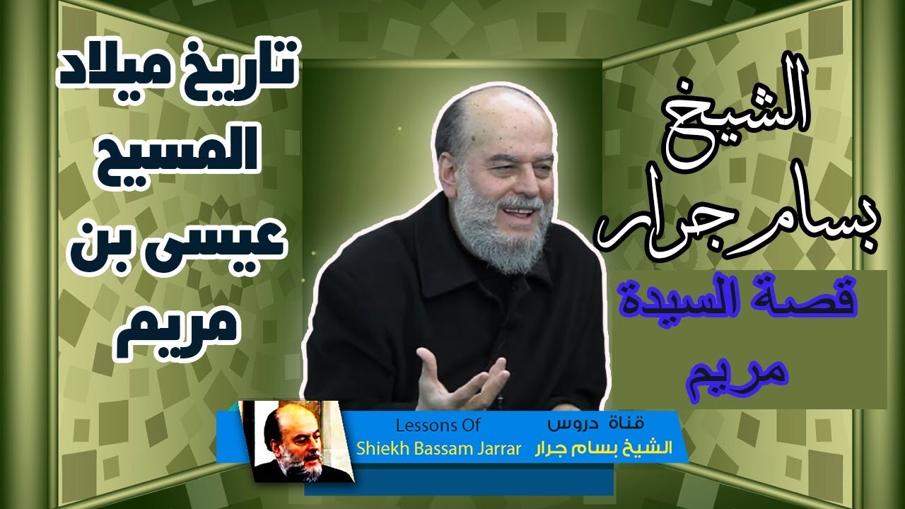 الشيخ بسام جرار | التاريخ الحقيقي لميلاد المسيح عليه السلام