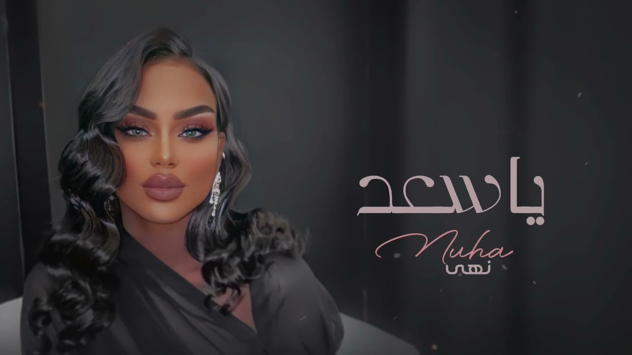 نهى|ياسعد|2023