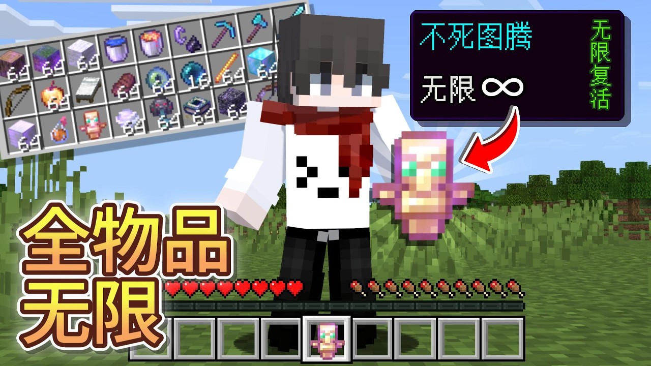 MInecraft但是【所有物品】在我手中会自动附上无限！不死图腾可以无限使用？！