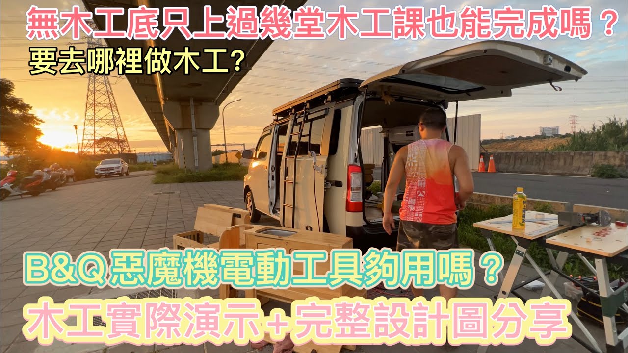 2023/09/16 TownAce 改裝DIY/ 比比號 V1.0完成 / 無木工底也能完成嗎？/ 木工完整設計圖分享