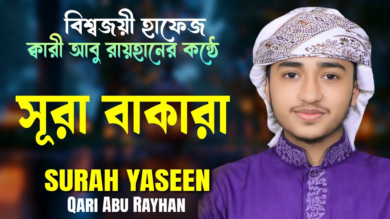 🌺রেডিও সুরে তেলাওয়াত [সূরা বাকারা]  ┇ سُورَةُ الْبَقَرَةِ Beautiful Tilawat ┇ Qari Abu Rayhan 💐