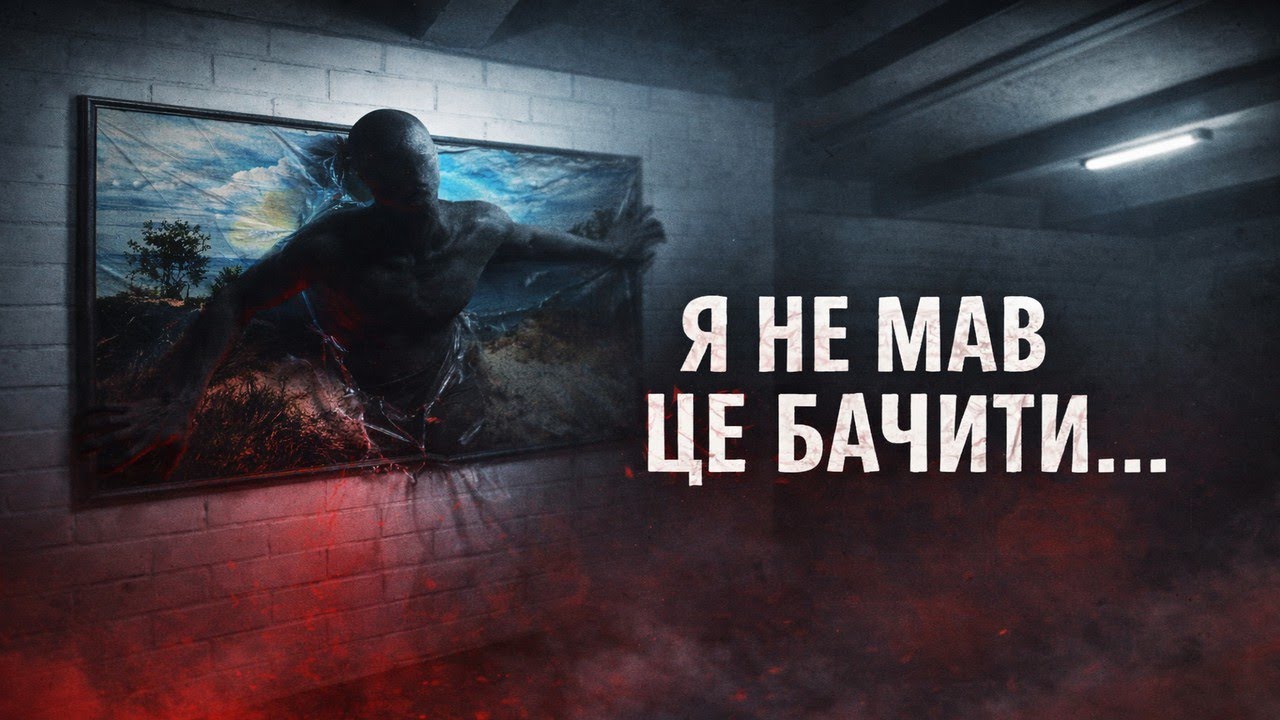 Я НЕ МАВ ЦЕ БАЧИТИ | Anomaly Exit