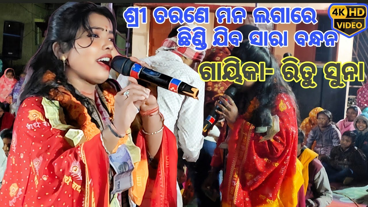 ଗିୟିକା ରିତୁ ଙ୍କ ନୂଆ ପ୍ରଦଶନ 😲 ଶ୍ରୀ ଚରଣେ ମନ ଲଗାରେ ! Ladies Kirtan Video 2026 #ladieskirtan