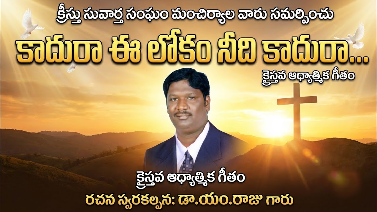 కాదురా.. ఈ లోకం నీది కాదురా...#christiansong #christianmusic 