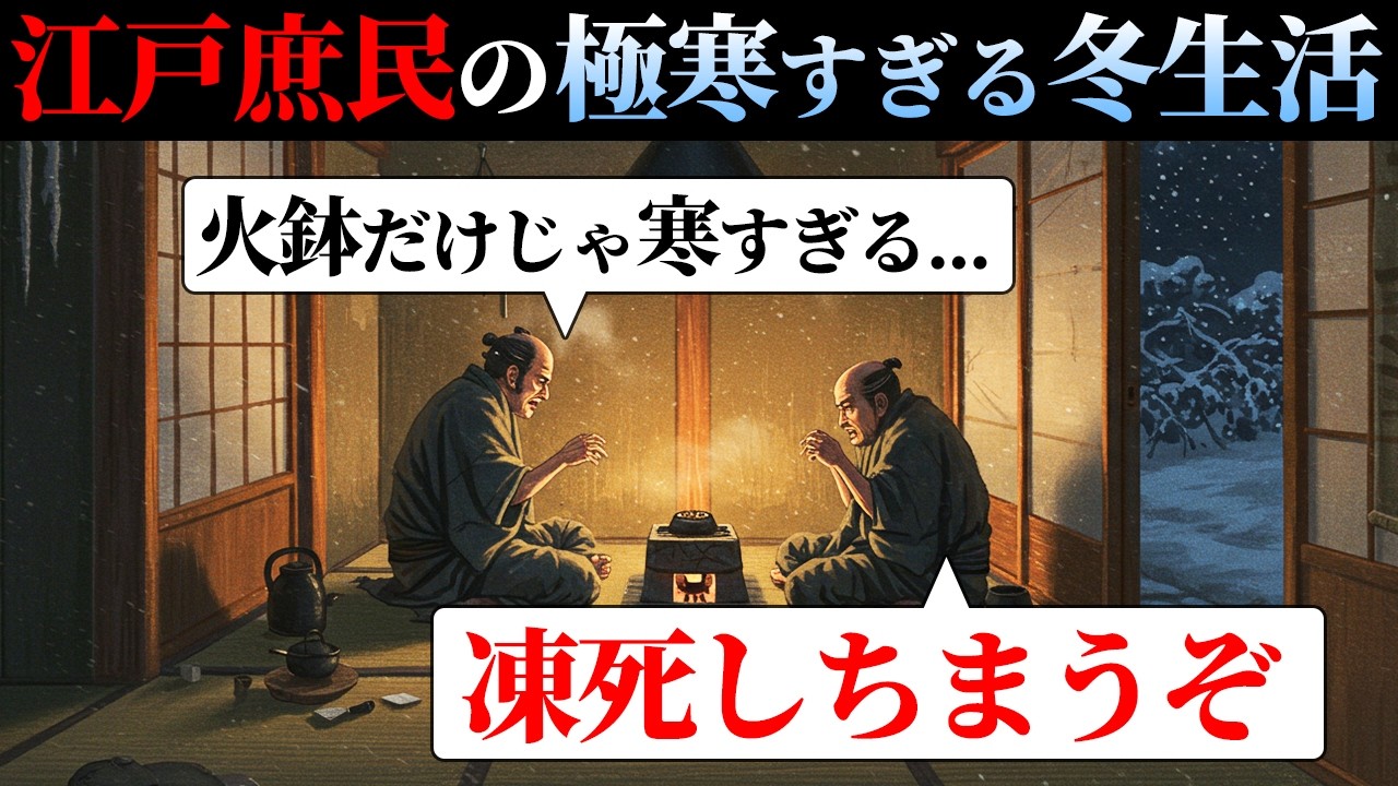 【江戸の冬】庶民たちは極寒の中どのように過ごしたのか？