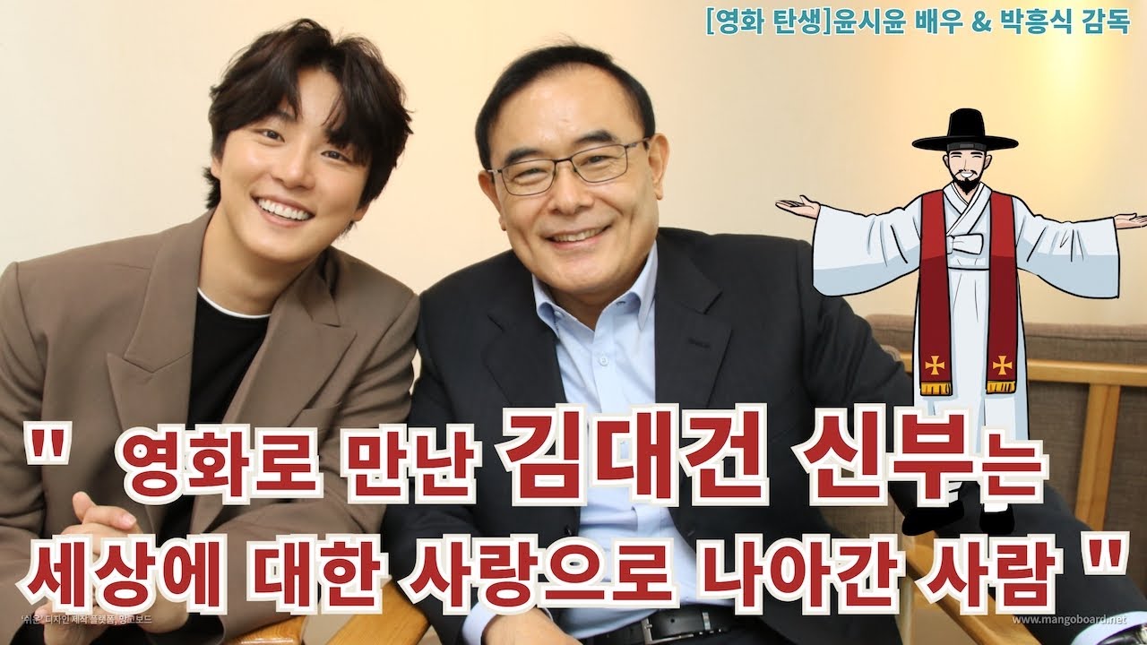 영화 ‘탄생’ 박흥식 감독과 김대건 역 배우 윤시윤씨