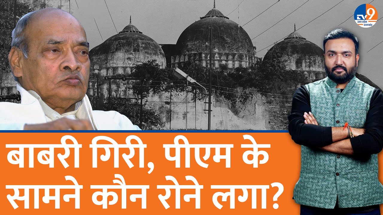 Babri विवादित ढांचे के गिरते वक्त PM Narasimha Rao पूजा कर रहे थे? मीटिंग में किसने सुना दिया?