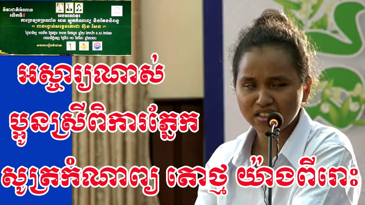 អស្ចារ្យណាស់​ ប្អូនស្រីពិការភ្នែក ស្មូតកំណាព្យតោថ្ម យ៉ាងពីរោះ / ទិវាជាតិអំណានលើកទី៥ / Reading day