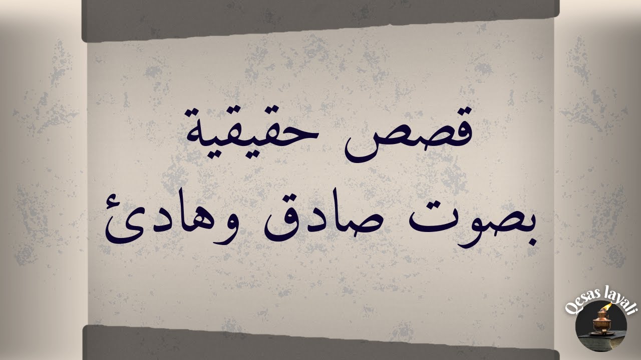 🔴 قصص حقيقية مباشرة |  تزوجت وبغيت نرضيهم… ولكن هما كانو سبب دموعي.  | قصص الليالي