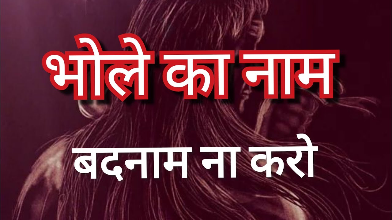 भोले का नाम बदनाम ना करो /best bhajan of bholenath/ सावन स्पेशल लेटेस्ट भजन 2024 by Sanjay Agrawal