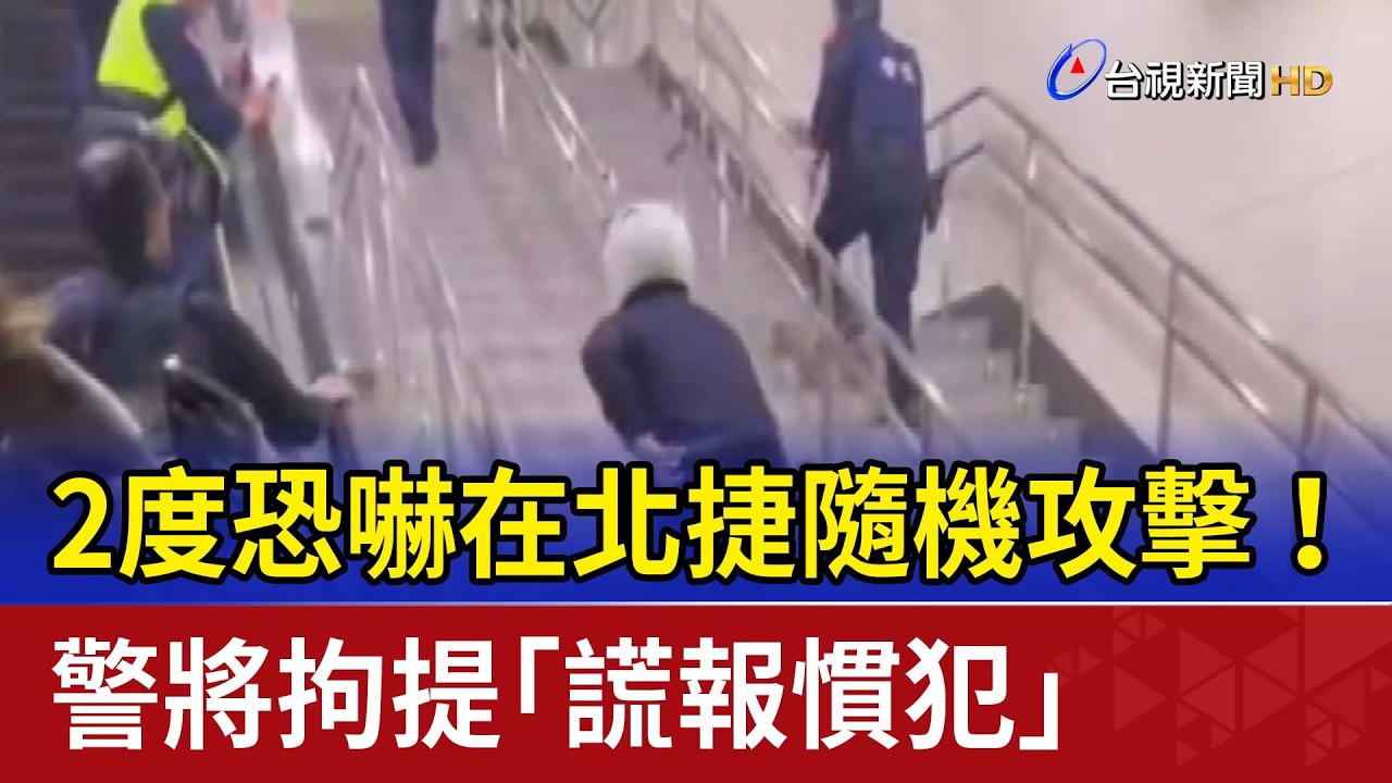 2度恐嚇在北捷隨機攻擊！ 警將拘提「謊報慣犯」