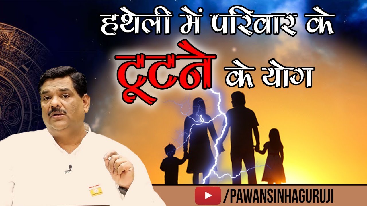 कहीं आपकी हथेली में परिवार के टूटने के योग तो नहीं ? | Dr. Pawan Sinha Guruji LIVE | 13 March 2021